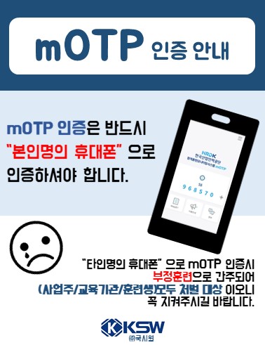 국시원_mOTP_본인인증_안내